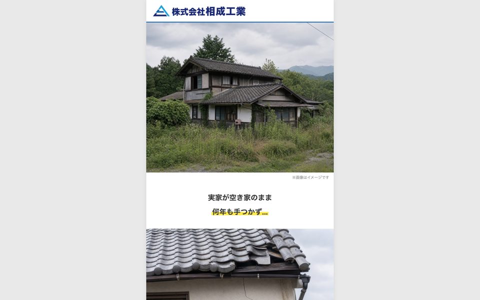 株式会社相成工業|空き家解体のLPのトップ画面