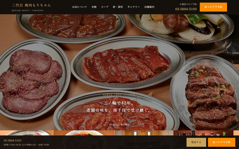 二代目 焼肉もりちゃん｜南千住のトップ画面