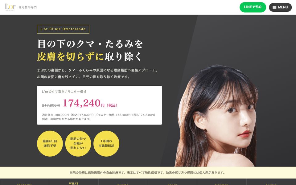 美容クリニック｜3問セルフチェック付きクマ取りLPのトップ画面