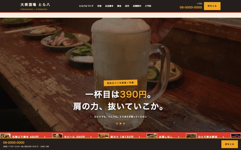 大衆酒場 とら八のトップ画面